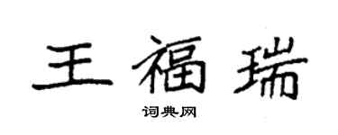 袁強王福瑞楷書個性簽名怎么寫