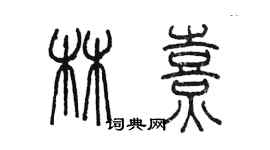 陳墨林熹篆書個性簽名怎么寫