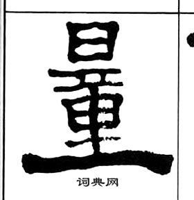 千字文中王福庵的寫法