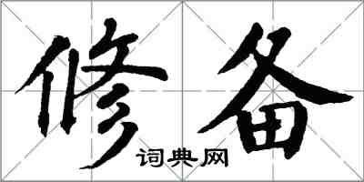 翁闓運修備楷書怎么寫