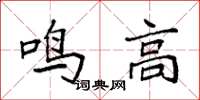 袁強鳴高楷書怎么寫