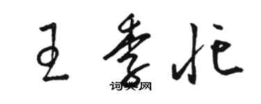 駱恆光王季忙草書個性簽名怎么寫