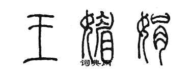 陳墨王媚娟篆書個性簽名怎么寫