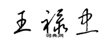 梁錦英王祿忠草書個性簽名怎么寫