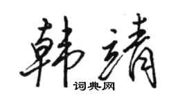 駱恆光韓靖行書個性簽名怎么寫