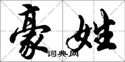 胡問遂豪姓行書怎么寫