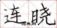 駱恆光連曉楷書怎么寫
