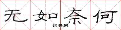 范連陞無如奈何隸書怎么寫