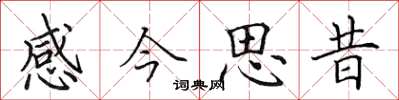 田英章感今思昔楷書怎么寫