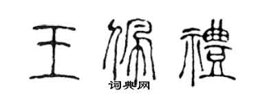 陳聲遠王佩禮篆書個性簽名怎么寫