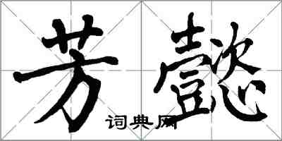 翁闓運芳懿楷書怎么寫