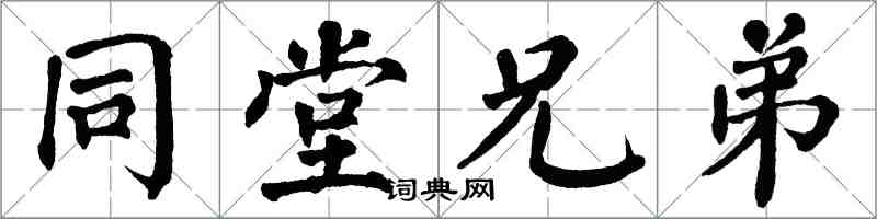 翁闓運同堂兄弟楷書怎么寫