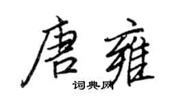 王正良唐雍行書個性簽名怎么寫