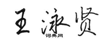 駱恆光王泳賢行書個性簽名怎么寫