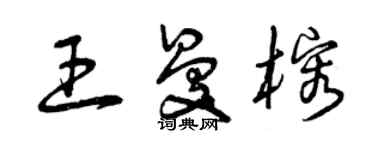 曾慶福王曼榕草書個性簽名怎么寫