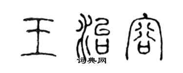 陳聲遠王治容篆書個性簽名怎么寫
