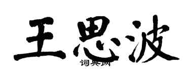 翁闓運王思波楷書個性簽名怎么寫