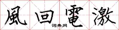 何伯昌風回電激楷書怎么寫