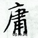 周炳元寫的硬筆楷書庸