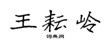 袁強王耘嶺楷書個性簽名怎么寫