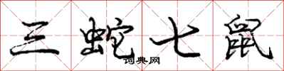 龐中華三蛇七鼠行書怎么寫