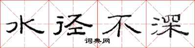 范連陞水徑不深隸書怎么寫