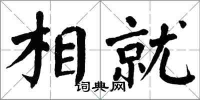 翁闓運相就楷書怎么寫