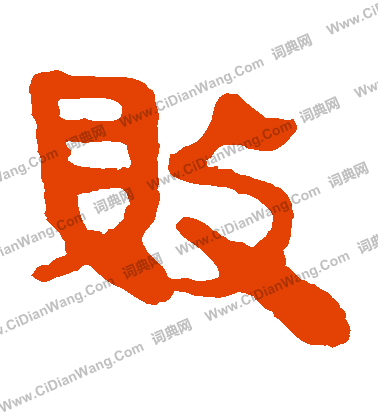 寫的馬王堆帛書