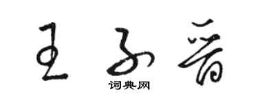 駱恆光王子晉草書個性簽名怎么寫