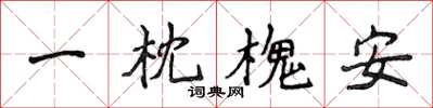 侯登峰一枕槐安楷書怎么寫