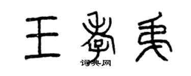 曾慶福王孝弟篆書個性簽名怎么寫