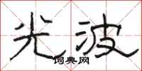 駱恆光光波隸書怎么寫