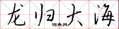 錢沛雲龍歸大海行書怎么寫