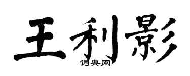 翁闓運王利影楷書個性簽名怎么寫