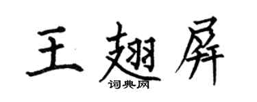 何伯昌王翅屏楷書個性簽名怎么寫