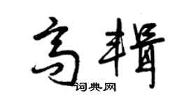 曾慶福高輯草書個性簽名怎么寫