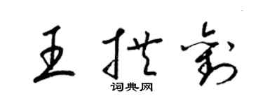 梁錦英王拱劉草書個性簽名怎么寫