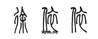 陳墨徐依依篆書個性簽名怎么寫