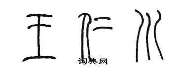 陳墨王仁川篆書個性簽名怎么寫