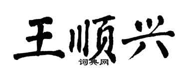 翁闓運王順興楷書個性簽名怎么寫