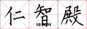 何伯昌仁智殿楷書怎么寫