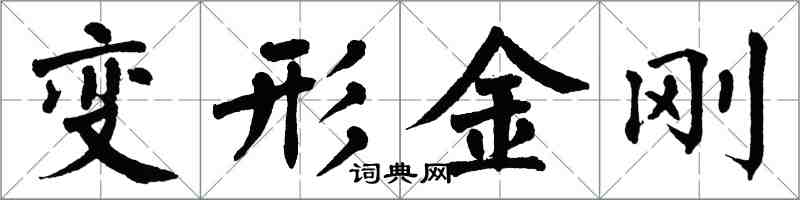 翁闓運變形金剛楷書怎么寫