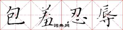 黃華生包羞忍辱楷書怎么寫