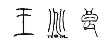 陳墨王兆良篆書個性簽名怎么寫