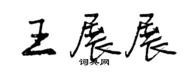 曾慶福王展展行書個性簽名怎么寫