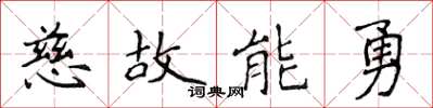 侯登峰慈故能勇楷書怎么寫