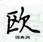 周炳元寫的硬筆楷書歐