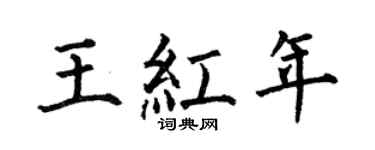 何伯昌王紅年楷書個性簽名怎么寫