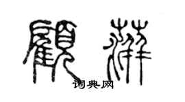 陳聲遠顧萍篆書個性簽名怎么寫