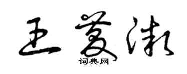 曾慶福王慶微草書個性簽名怎么寫